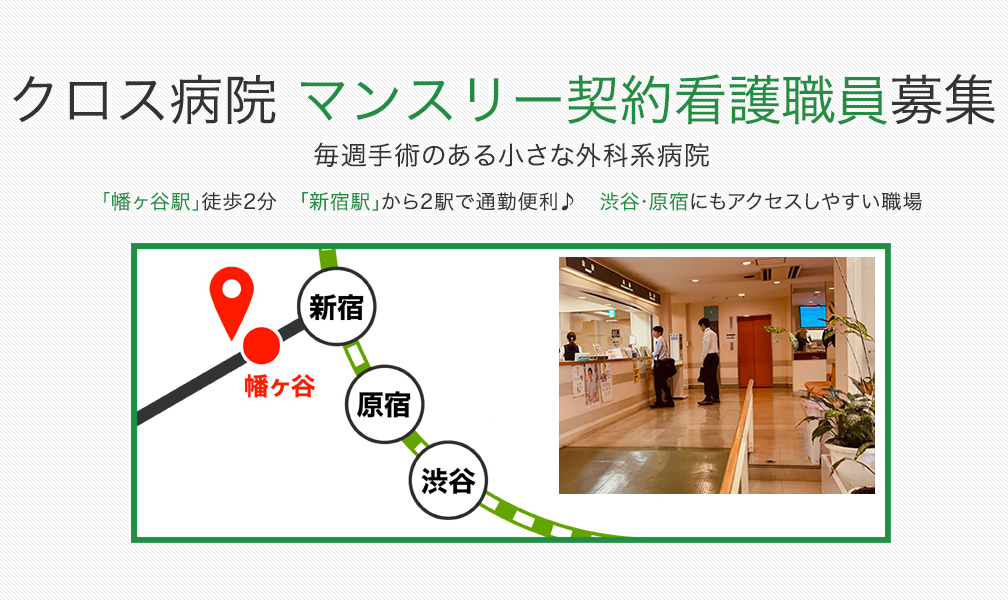 クロス病院 病棟看護師募集　毎週手術のある小さな外科系病院　｢幡ヶ谷駅｣徒歩2分　｢新宿駅｣から2駅で通勤便利♪　渋谷･原宿にもアクセスしやすい職場